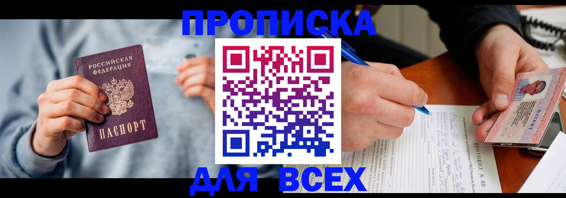 прописка в квартире в Железногорске